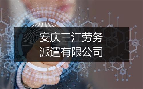 安庆三江劳务派遣有限公司