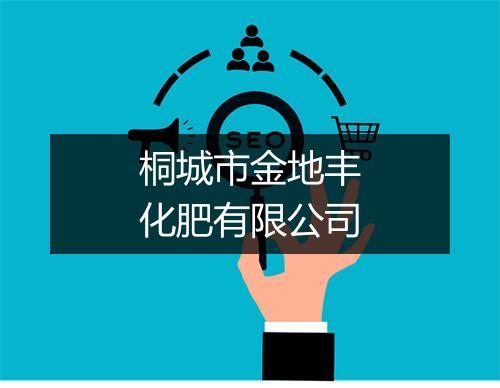 桐城市金地丰化肥有限公司