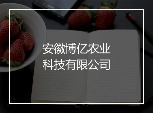 安徽博亿农业科技有限公司