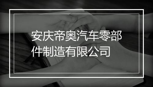 安庆帝奥汽车零部件制造有限公司