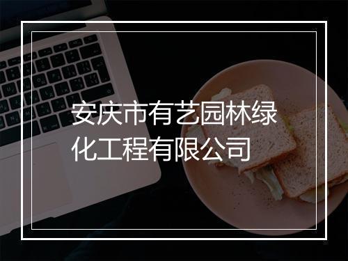 安庆市有艺园林绿化工程有限公司