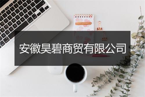 安徽昊碧商贸有限公司