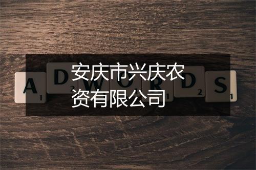 安庆市兴庆农资有限公司