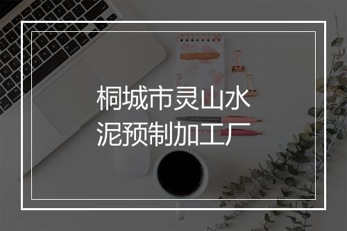 桐城市灵山水泥预制加工厂