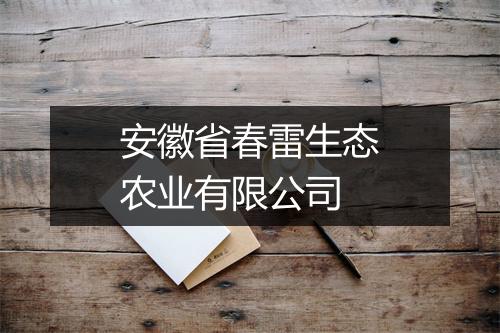 安徽省春雷生态农业有限公司