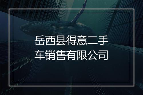 岳西县得意二手车销售有限公司