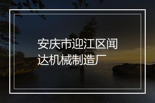 安庆市迎江区闻达机械制造厂