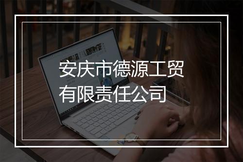 安庆市德源工贸有限责任公司
