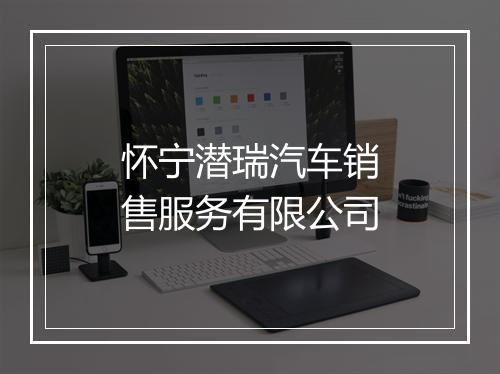 怀宁潜瑞汽车销售服务有限公司