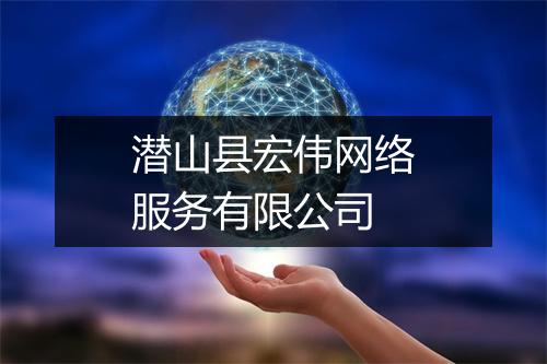 潜山县宏伟网络服务有限公司