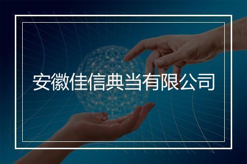 安徽佳信典当有限公司