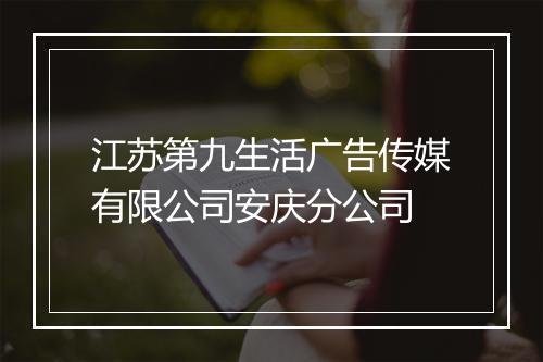 江苏第九生活广告传媒有限公司安庆分公司