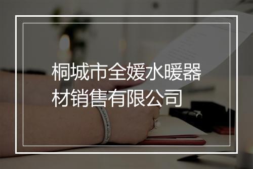 桐城市全媛水暖器材销售有限公司