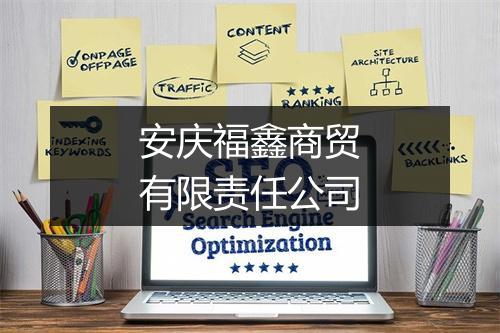 安庆福鑫商贸有限责任公司