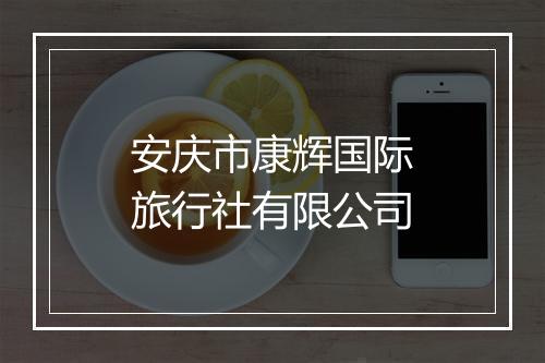 安庆市康辉国际旅行社有限公司
