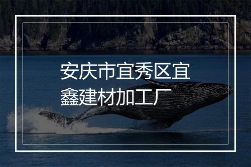 安庆市宜秀区宜鑫建材加工厂