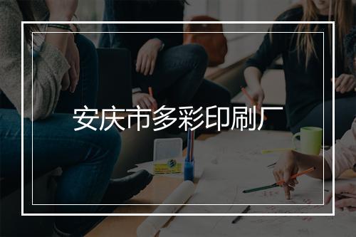 安庆市多彩印刷厂