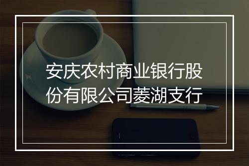 安庆农村商业银行股份有限公司菱湖支行