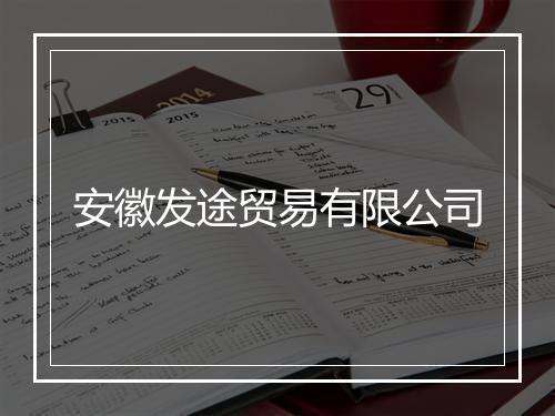 安徽发途贸易有限公司