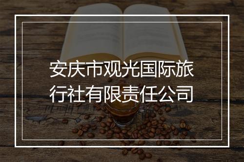 安庆市观光国际旅行社有限责任公司
