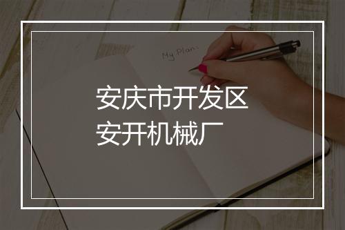 安庆市开发区安开机械厂