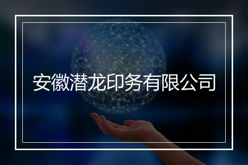 安徽潜龙印务有限公司