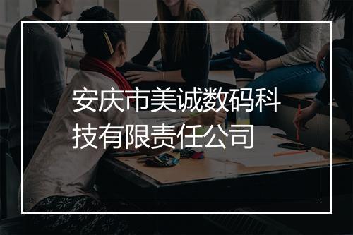 安庆市美诚数码科技有限责任公司