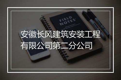 安徽长风建筑安装工程有限公司第二分公司