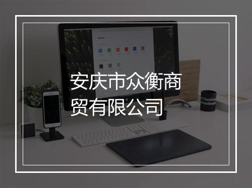 安庆市众衡商贸有限公司