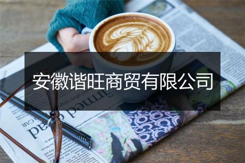 安徽谐旺商贸有限公司