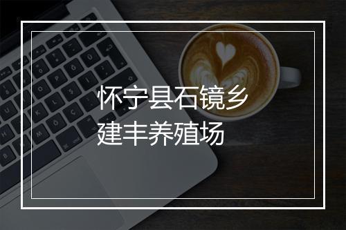 怀宁县石镜乡建丰养殖场