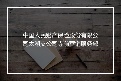 中国人民财产保险股份有限公司太湖支公司寺前营销服务部