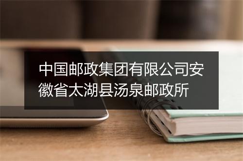 中国邮政集团有限公司安徽省太湖县汤泉邮政所