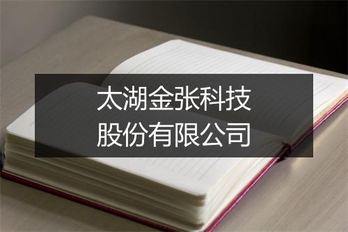 太湖金张科技股份有限公司