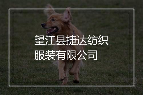望江县捷达纺织服装有限公司