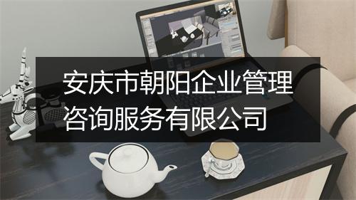 安庆市朝阳企业管理咨询服务有限公司