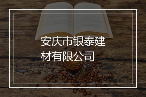 安庆市银泰建材有限公司
