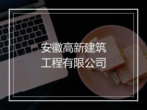 安徽高新建筑工程有限公司