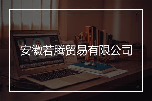 安徽若腾贸易有限公司