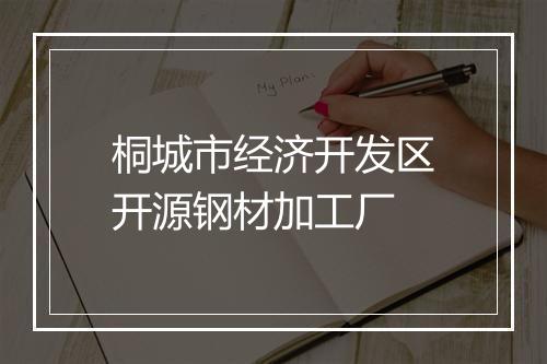 桐城市经济开发区开源钢材加工厂