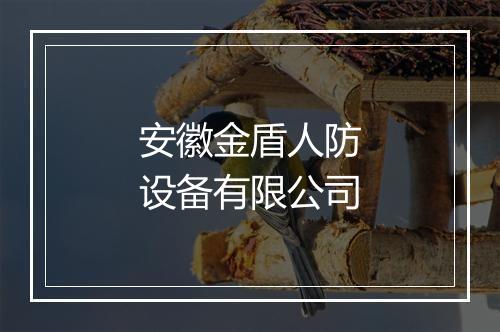 安徽金盾人防设备有限公司