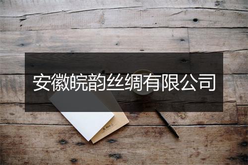 安徽皖韵丝绸有限公司