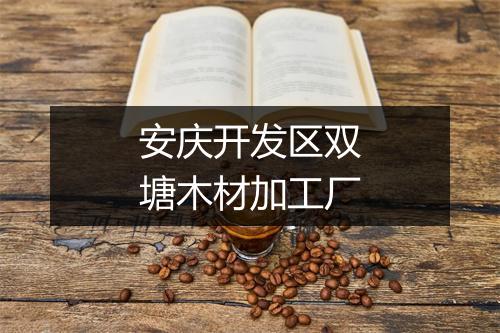 安庆开发区双塘木材加工厂