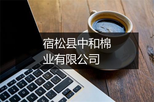 宿松县中和棉业有限公司