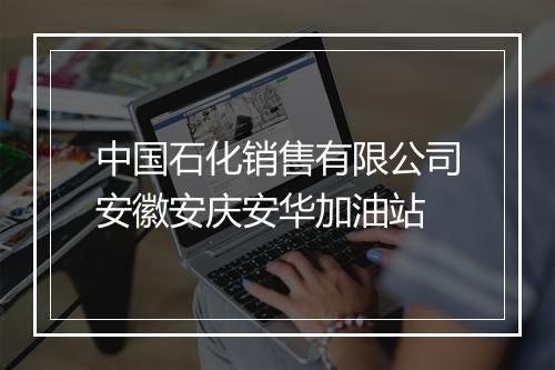 中国石化销售有限公司安徽安庆安华加油站