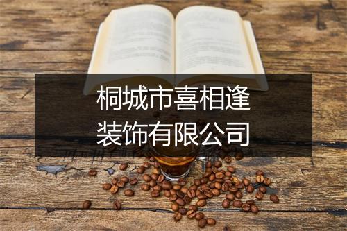 桐城市喜相逢装饰有限公司
