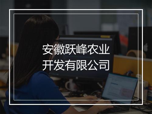 安徽跃峰农业开发有限公司