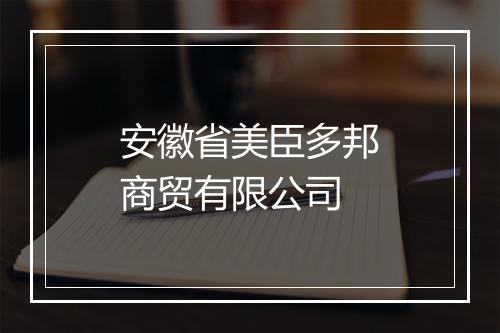 安徽省美臣多邦商贸有限公司