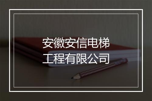 安徽安信电梯工程有限公司