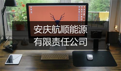 安庆航顺能源有限责任公司